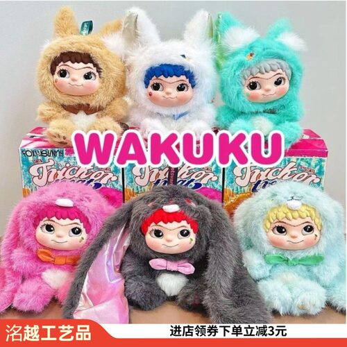 WAKUKU哇库库毛毛派对毛绒盲盒手办娃娃公仔摆件玩偶萌趣迷你可爱
