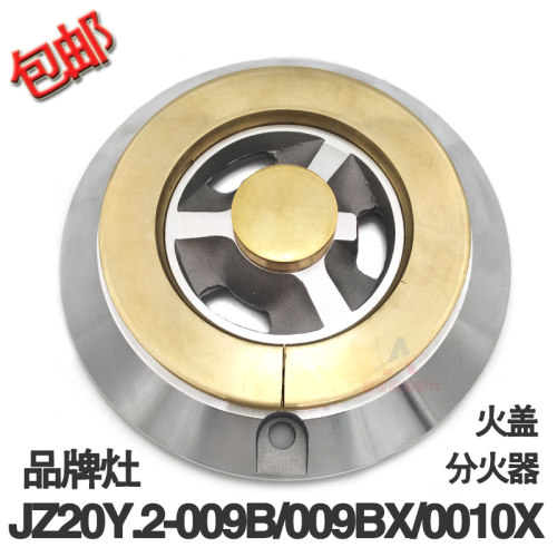 适用于华帝燃气灶配件009B/009BX/0010X铜火盖分火器煤气灶燃烧器