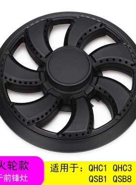适用于前锋燃气灶配件QHC1 QHC3 QHT1 QHT2 QSB1 QSB8火盖分火器