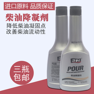 包邮3H柴油防凝剂降凝抗冻剂防冻防固添加剂货车用低温启动液