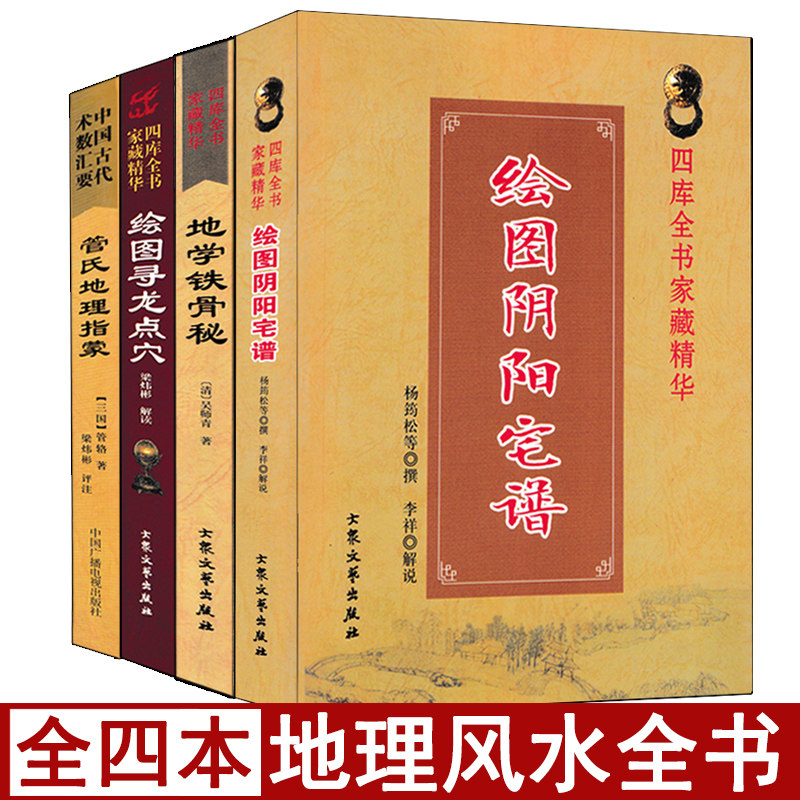 管氏地理指蒙阴阳宅谱地学铁骨秘寻龙点穴白话易学易懂地理全书风水罗盘风水阴阳谱大全相土寻龙经郭璞葬书撼龙经图解龙穴砂水