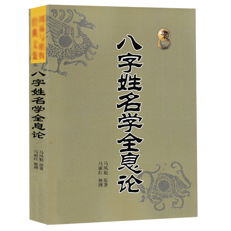 八字姓名学全息论 八字五行命名法 字源五行分类法姓名学六十四卦全息论八字起名 生辰干支速查法周易起名学易经四柱书籍