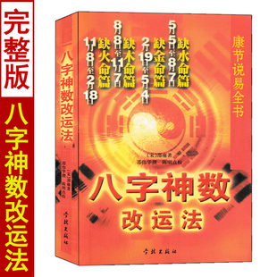 八字神数 邵伟华著 康节说易全书 五行四柱八字命理学门基础书籍