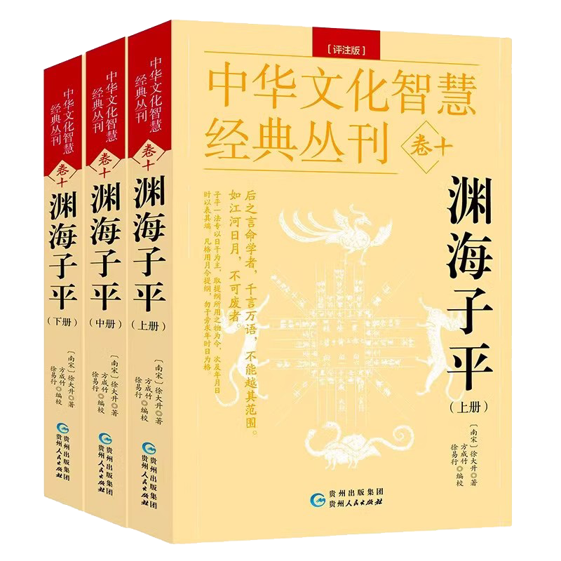 全套三册渊海子平评注版