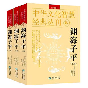 全套三册 渊海子平 评注版 中华文化智慧经典丛刊卷十 徐大升著 方成竹/徐易行编校 正版完整版白话图解子平真诠八字命理学书籍