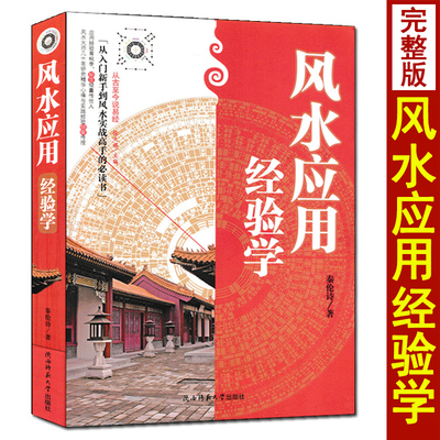 风水应用经验学秦论诗
