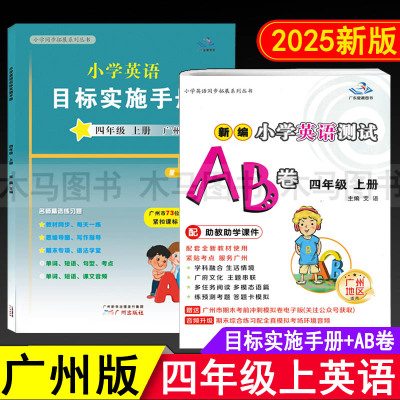 小学英语目标实施手册+测试AB卷