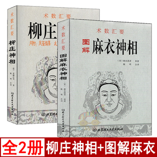 柳庄神相 图解麻衣神相 麻衣道者原著白话简单易学相面术相五官全书麻衣相法古代相术风水传统相学实例男女手相法神仙断 全套2册