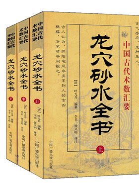 龙穴砂水全书上中下 全三册 叶九升编 古代堪舆学基本入门常用术语地理统一全书天机会元地理五诀地理大成阴阳宅大全