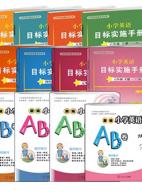 广州专版小学英语目标实施手册