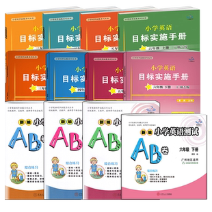 无货】 2025春 小学英语目标实施手册+新编小学英语测试AB卷 三四五六年级上册下册广州版 小学3456年级下教科版教材同步练习作业