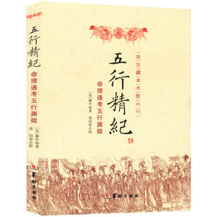 正版 五行精纪 命理通考五行渊微 廖中 阴阳五行八字命理学书籍 古代风水命学命理探原 华龄出版社