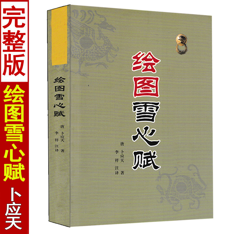 绘图雪心赋术数汇要 卜应天著李祥译注图解实例白话讲解易学易懂周易与堪舆经典文集易学地理风水哲学相地术阴阳宅堪舆术
