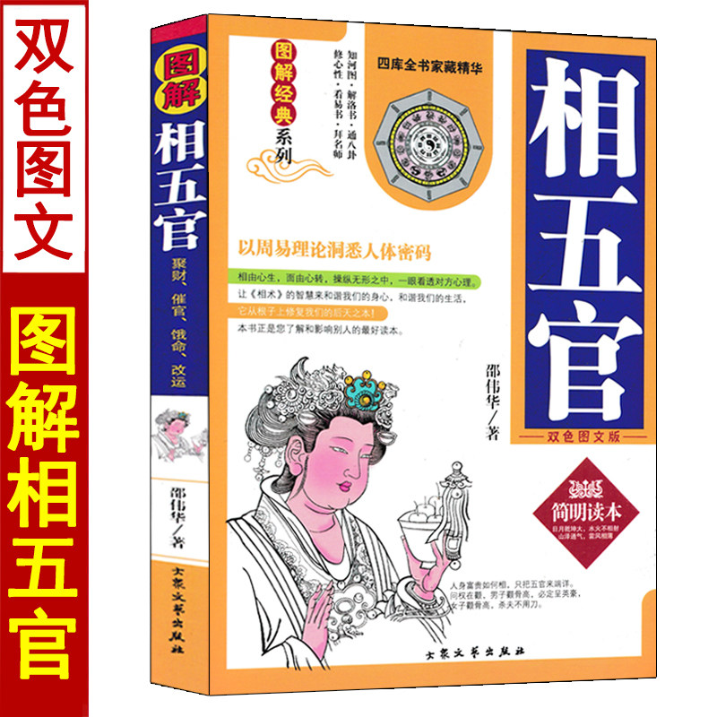 图解相五官 邵伟华著原版精修版简明读本中国古代易学面相风水男女相手相面相五官书籍图解麻衣相法安徽相法