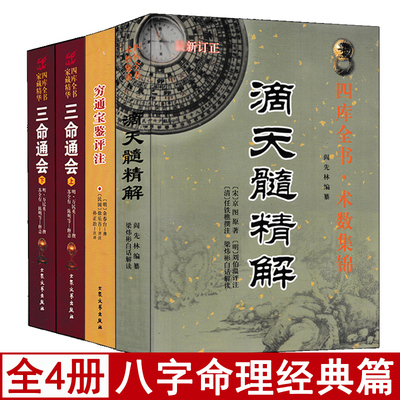全套4本滴天髓穷通宝鉴三命通会刘伯温原著白话精解读四柱八字命理学入门基础书籍全集原版正版