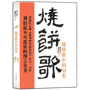 烧饼歌中的历史 刘伯温原著 雾满拦江评释 与推背图万年歌并称三大中国古代奇书哲学命理学周易八卦入门基础书籍