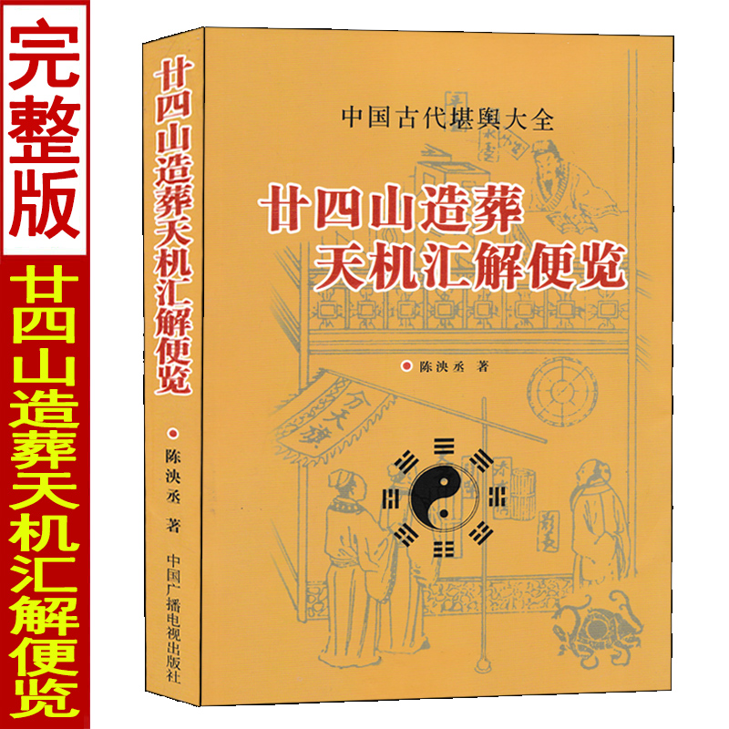 正版二十四山造葬天机汇解便览陈泱丞著廿四山地理全书-封面