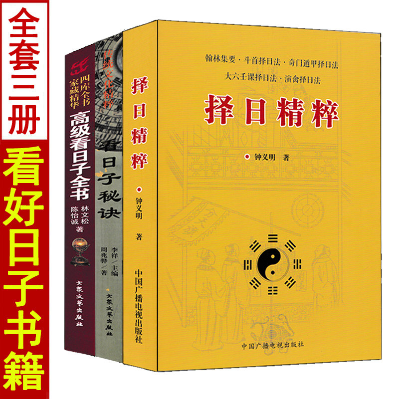全套3册看日子秘诀+择日精粹+高级看日子全书翰林集要斗首奇门遁甲择日法五行选吉二十四山备览选日选课篇择吉通书看好日子书籍