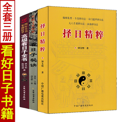 全套3册择日秘诀+择日精粹+高级