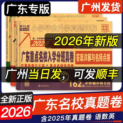广州发货 2026版广东重点名校入学分班摸底真卷小学毕业升学真题卷精选详解十大名校小升初必刷题答案详解与名师点拨 语文数学英语