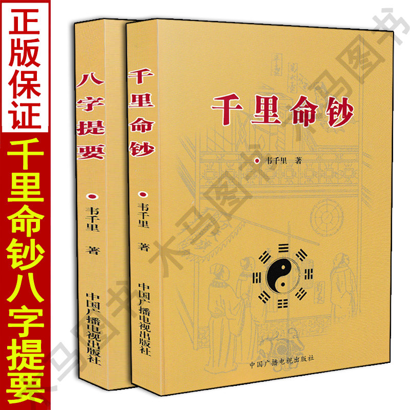 全套2册 千里命钞 八字提要 韦千里著五行六神篇十干篇四柱八字命理学