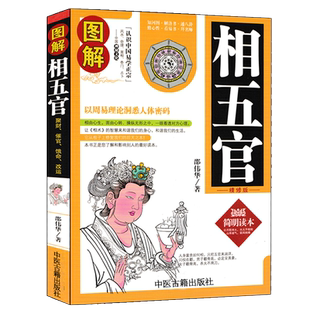 图解相五官 邵伟华著原版精修版简明读本中国古代易学面相风水男女相手相面相五官书籍图解麻衣相法安徽相法