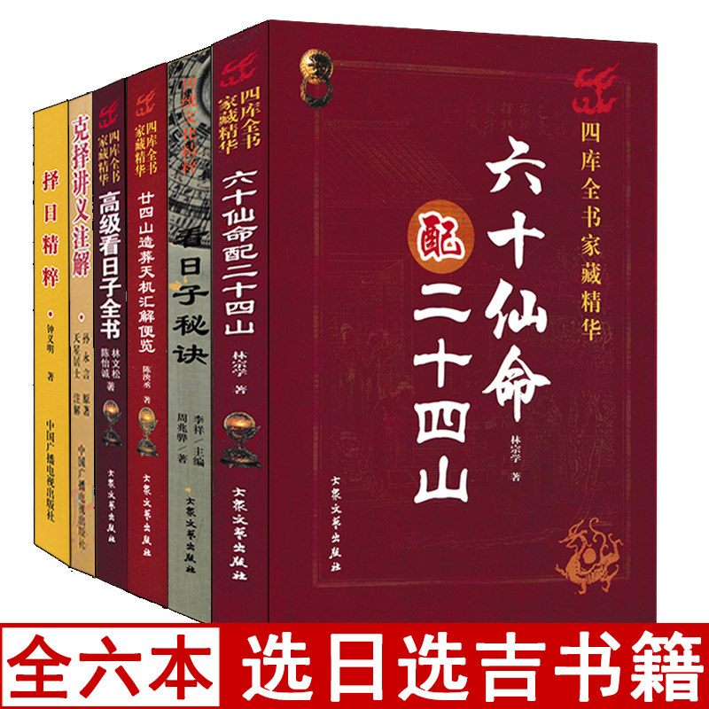 全套6本 择日精粹+择日秘诀+高级看日子全书+六十仙命配二十四山+廿四山造葬天机汇解便览+克择讲义 择吉通书选吉选日看好日子书籍