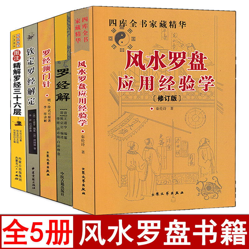 全套五本  风水罗盘应用经验学+罗经解+罗经顶门针+钦定罗经解定+三十六层 图解罗盘应用技巧36层 罗经基础作用使用方法风水入门