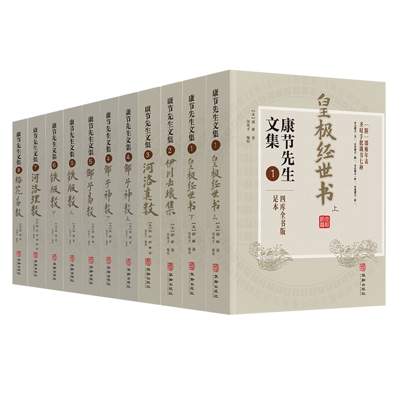 康节先生文集全套11册