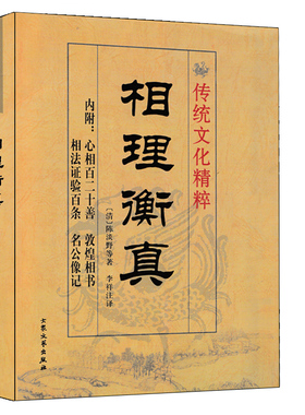 相理衡真 陈淡野著术数汇要内附心相百二十善 神相验证百条 敦煌相书 名公像记 图解麻衣神相大全男女面相手相五官掌纹周易相学书