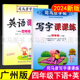 2024春廣州版 部編版 小學(xué)生4年級(jí)下教科版 教材同步臨摹字貼鋼筆硬筆書法練習(xí) 司馬彥字帖英語課課練四年級(jí)下冊(cè)語文寫字課課練人教版