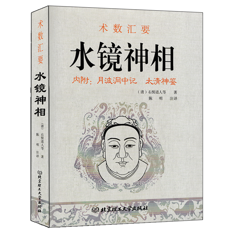 水镜相法右髻道人著术数汇要