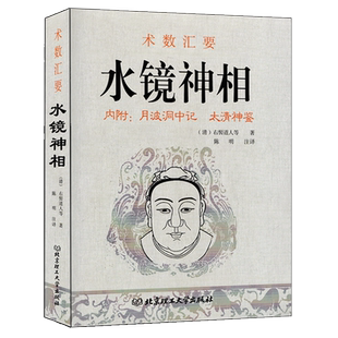 水镜相法 右髻道人著术数汇要内附月波洞中记 太清神鉴 图解麻衣神相古代相术大全男女面相手相五官掌纹周易相学相法秘笈书籍