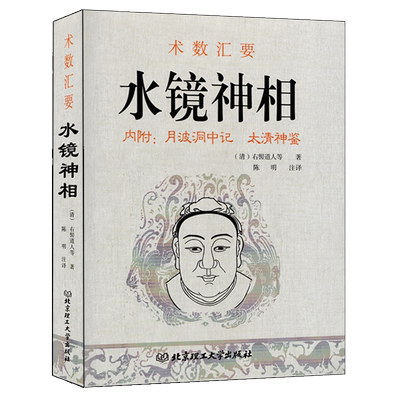 水镜相法右髻道人著术数汇要