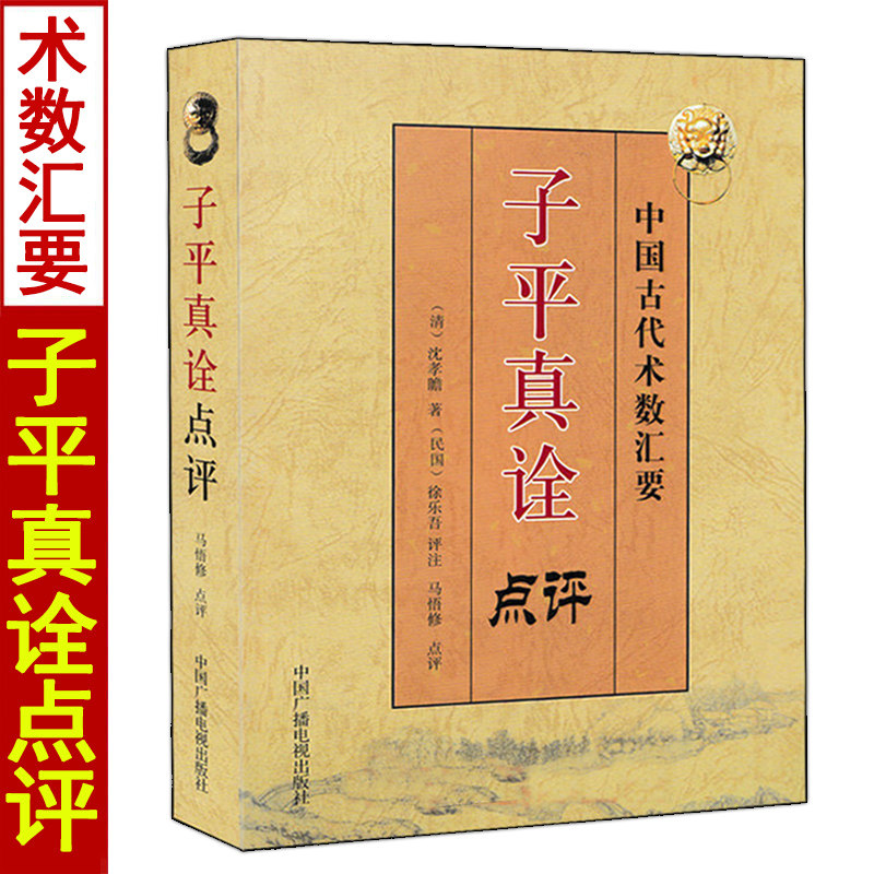 子平真诠点评 沈孝瞻著徐乐吾评注白话易学命理入门四柱八字命学基础渊海子平大全人鉴命理存验八字中用神忌神与命运关系