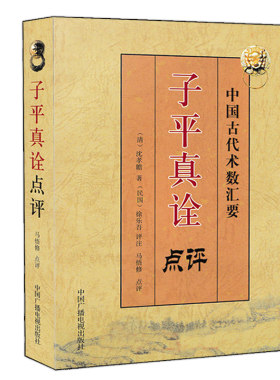子平真诠点评沈孝瞻著
