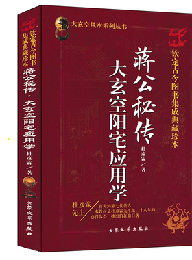 蒋公秘传 大玄空阳宅应用学 杜彦霖著 大玄空风水学理论基础入门阳宅大全择址宜忌客厅卧室书房厨房餐厅门窗家具装修住宅家居风水