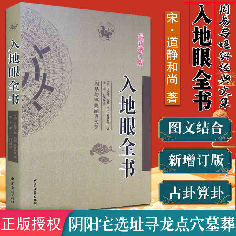 正原版《入地眼全书》宋代道静和尚天星龙砂水法全书择吉地理风水学白话旺阴阳宅大全图解入门寻龙点穴堪舆理气峦头罗盘