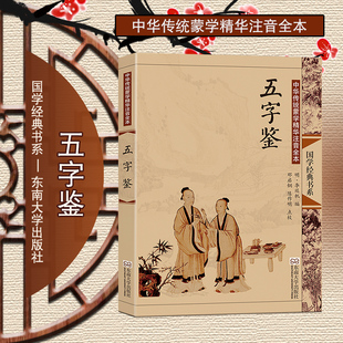 尚雅国学经典 五字鉴 大字注音版插图全本全文无删减含注释全集正版中小学生阅读李廷机编邓启铜注释国学蒙学教材儿童青少启蒙读物