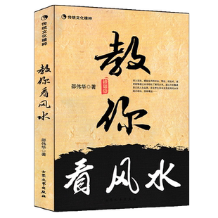 教你看风水 邵伟华著 九星飞布砂水归藏法八卦图说挨星法八字风水周易看日子看好日 学风水的第一本书 大众文艺出版社