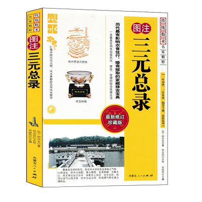 图注三元总录柳洪泉著正版