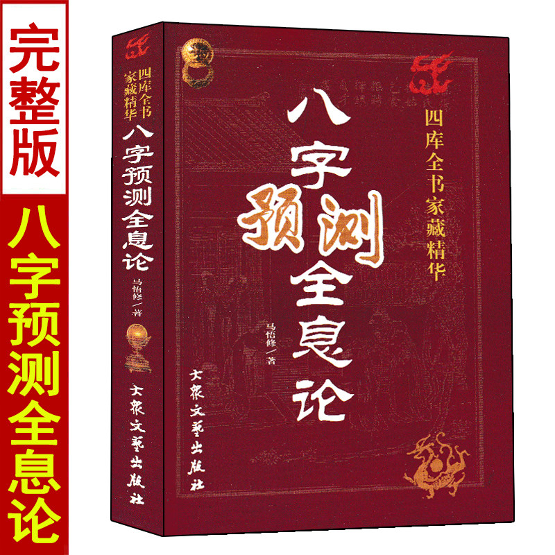 正版 八字预测全息论 马悟修著 八字命理分析四库全书家藏精华 大众文艺出版社