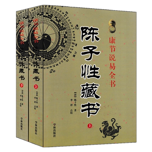 陈子性藏书全集 陈子性著原版共12卷完整版陈子性藏书上下册河洛理气二十四山向造宜风水学康节说易全书
