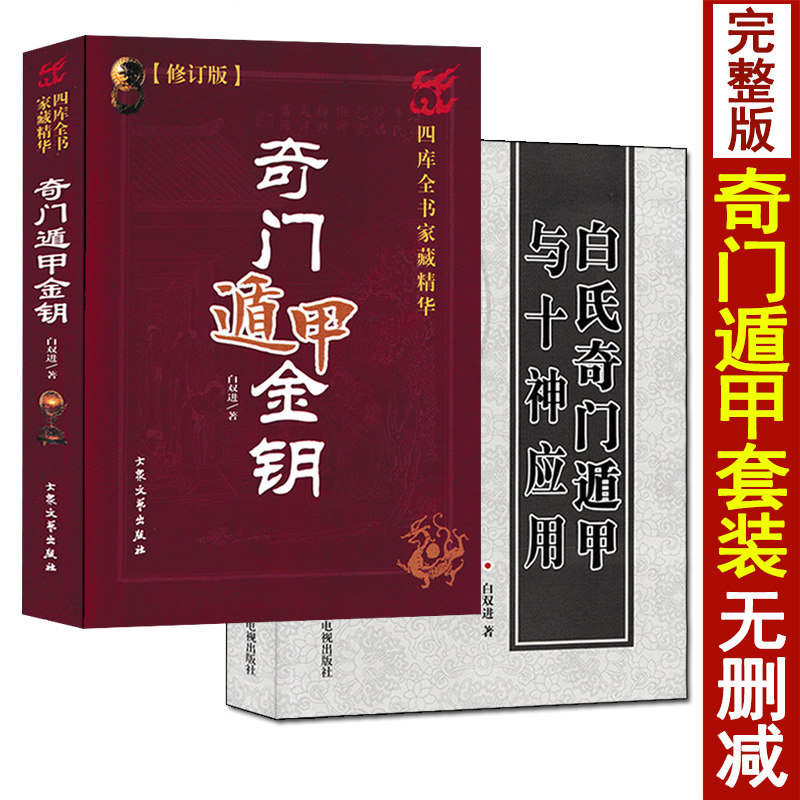 全套2册 奇门遁甲金钥 白氏奇门遁甲与十神应用 白双进著图解奇门遁甲秘笈全书奇门预测学入门详解奇书神奇之门实例讲解阴阳遁九局