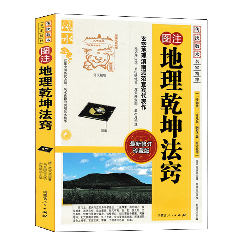 图注 地理乾坤法窍 范宜宾原著正版 地学正经龙经辨正罗经精解青囊经葬经图解阴阳宅地理全书风水入门基础书籍 内蒙古人民出版社