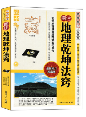 图注地理乾坤法窍范宜宾原著