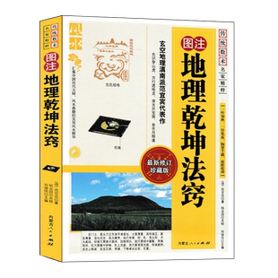 图注 地理乾坤法窍 范宜宾原著正版 地学正经龙经辨正罗经精解青囊经葬经图解阴阳宅地理全书风水入门基础书籍 内蒙古人民出版社