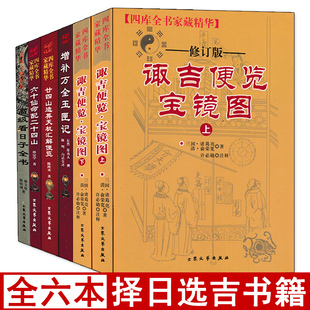 全套6册 高级看日子全书六十仙命配二十四山廿四山造葬天机汇解便览 诹吉便览宝镜图玉匣记看好日子书籍