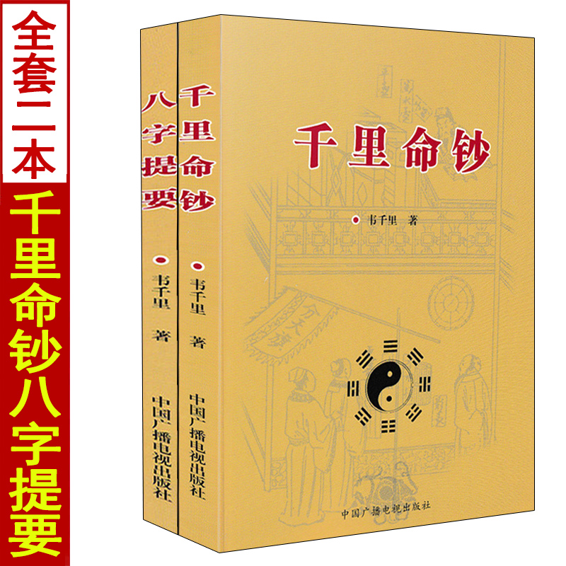 全套2册千里命钞+八字提要韦千里著五行六神篇十干篇四柱八字命理学经典入门基础书籍-封面