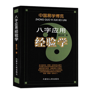 中国易学博览 八字应用经验学 秦伦诗著正版 图解五行格局流年大运命理用神十神六亲入门基础周易易学实例书籍